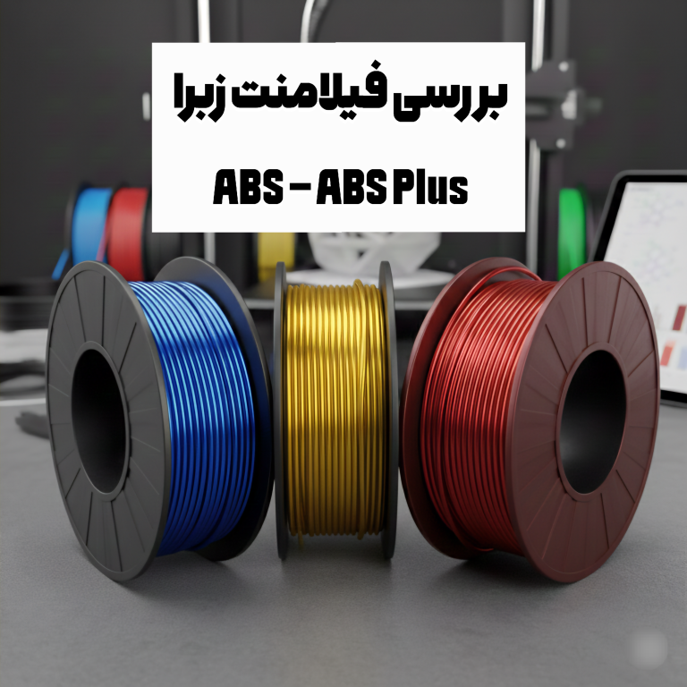 فیلامنت ABS و  ABS plus زبرا