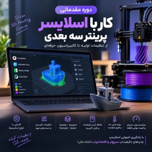 دوره مقدماتی کار با اسلایسر پرینتر سه بعدی
